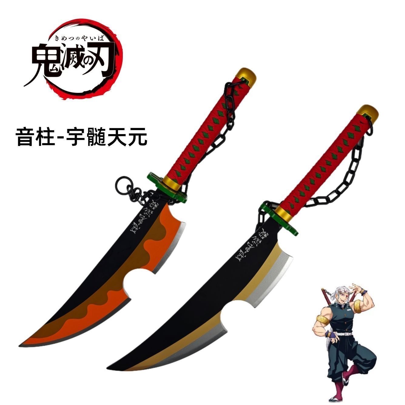 宇髄天元 二刀流武器 チェーン付き　コスプレセット Amazon | 鬼滅の刃 宇髄 天元(うずい てんげん) 日輪刀 剣 コスプレ