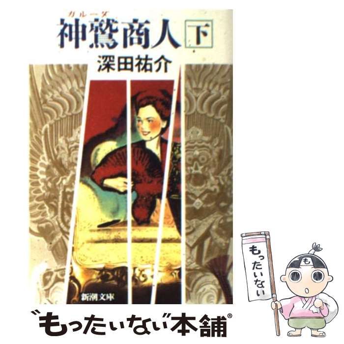 【中古】 神鷲（ガルーダ）商人 下巻/新潮社/深田祐介 Amazon.co.jp: 神鷲商人 上 : 深田 祐介: 本