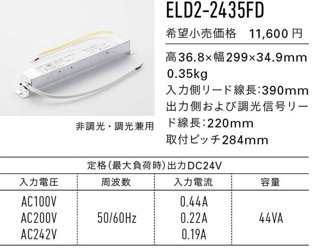 LED棚照明器具直流電源装置 コンバータ 1灯用 非調光･調光兼用 容量 44VA ELD2-2435FD