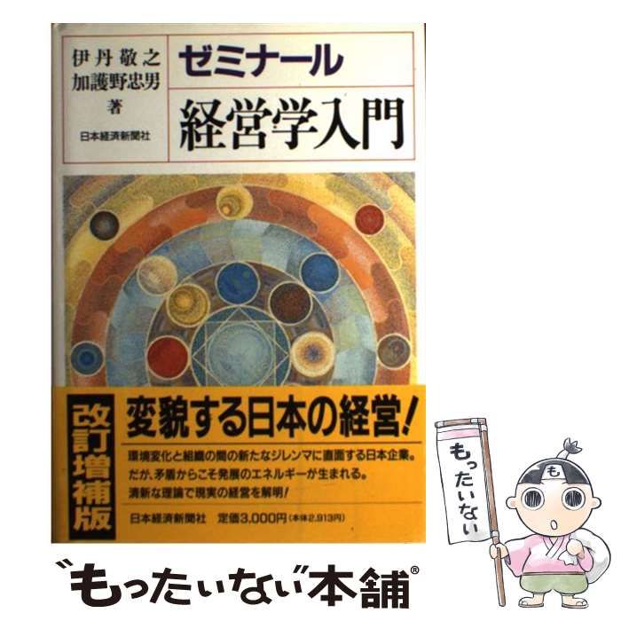 ゼミナール 経営学入門 第３版／伊丹敬之(著者),加護野忠男(著者)