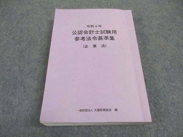 WB05-024 大蔵財務協会 令和4年 公認会計士試験用 参考法令基準集 企業