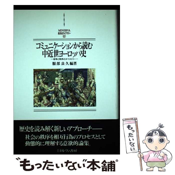 【中古】 コミュニケーションから読む中近世ヨーロッパ史 紛争と秩序のタペストリー/ミネルヴァ書房/服部良久 コミュニケーションから読む中近世ヨーロッパ史:紛争と秩序の