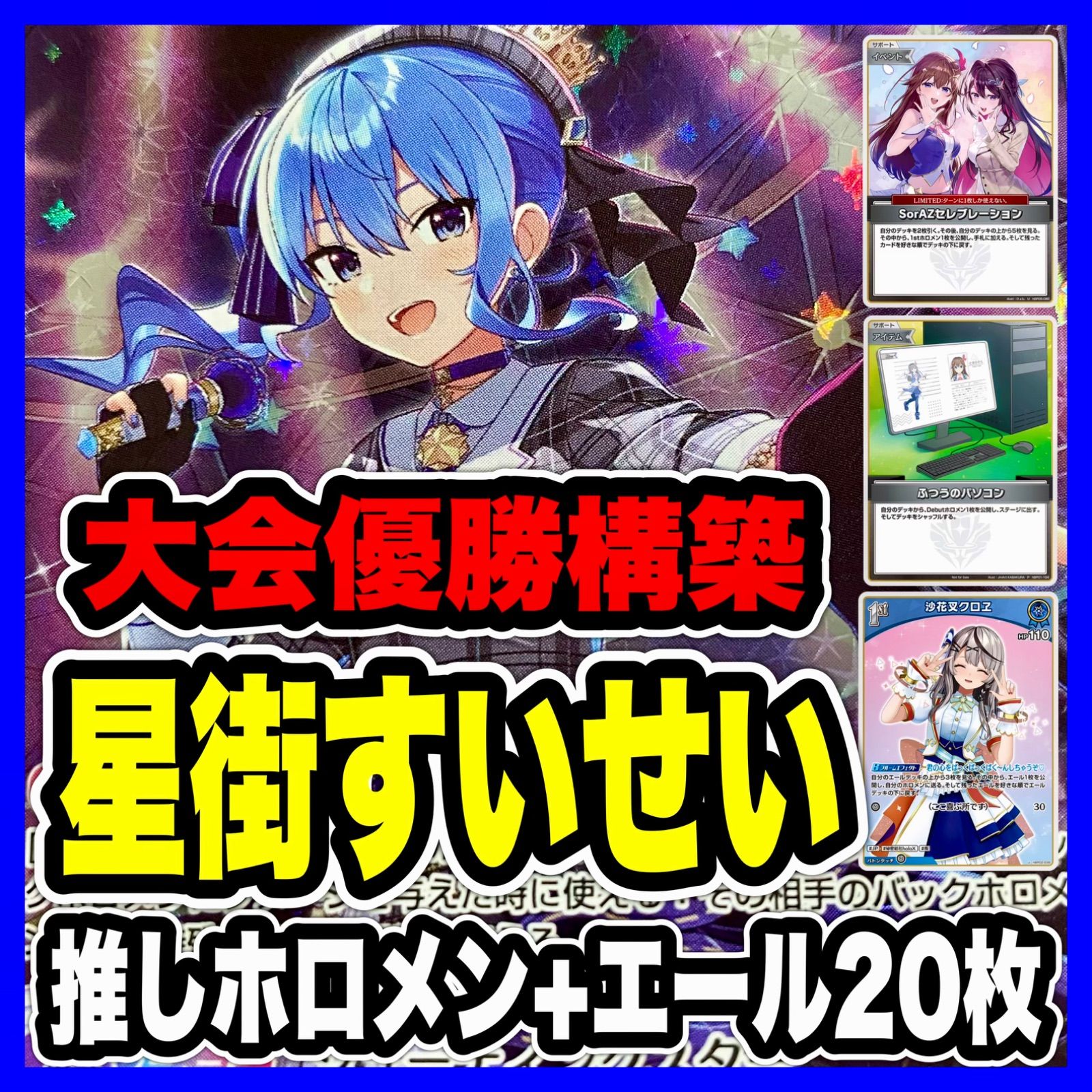 ホロカ 星街すいせい デッキ SorAZセレブレーション ふつうのパソコン