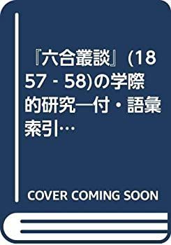 中古】 「六合叢談」 (1857 58) の学際的研究 付・語彙索引 影印本文