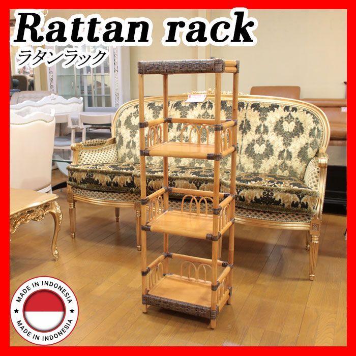 ラタン ラック rattan rack 軽量 藤 ラタン家具 家具 棚 飾棚 収納