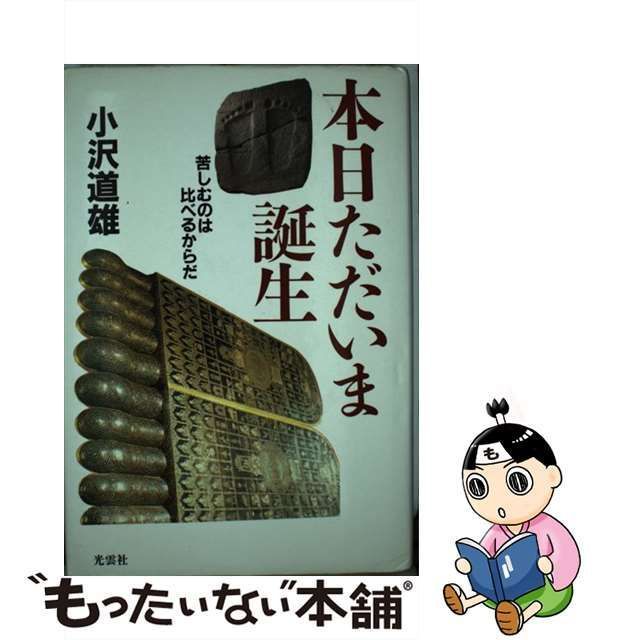 【中古】 本日ただいま誕生 苦しむのは比べるからだ / 小沢 道雄 / 光雲社