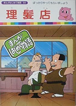 【中古】【まんがはじめて物語60】理髪店　国際情報社