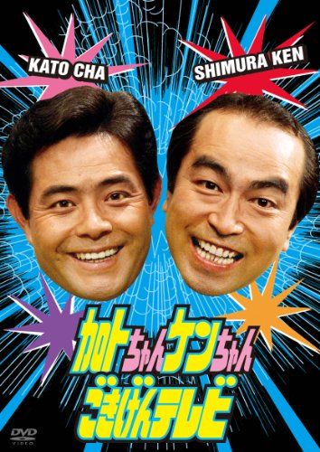 加トちゃんケンちゃんごきげんテレビ DVD