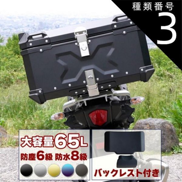 リアボックス 熱く バイクリアボックス アルミトップケース65L 