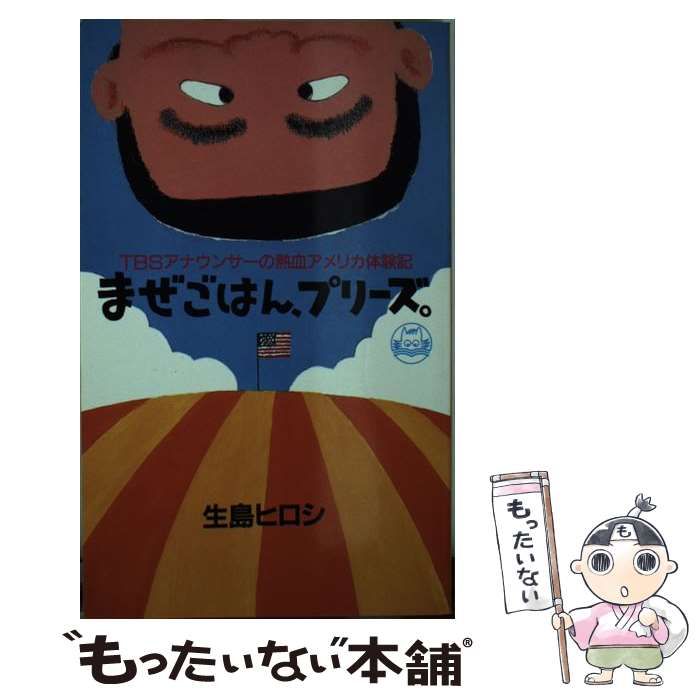 中古】 まぜごはん、プリーズ。 TBSアナウンサーの熱血アメリカ体験記 