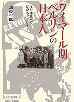【中古】 ワイマール期ベルリンの日本人 洋行知識人の反帝ネットワーク