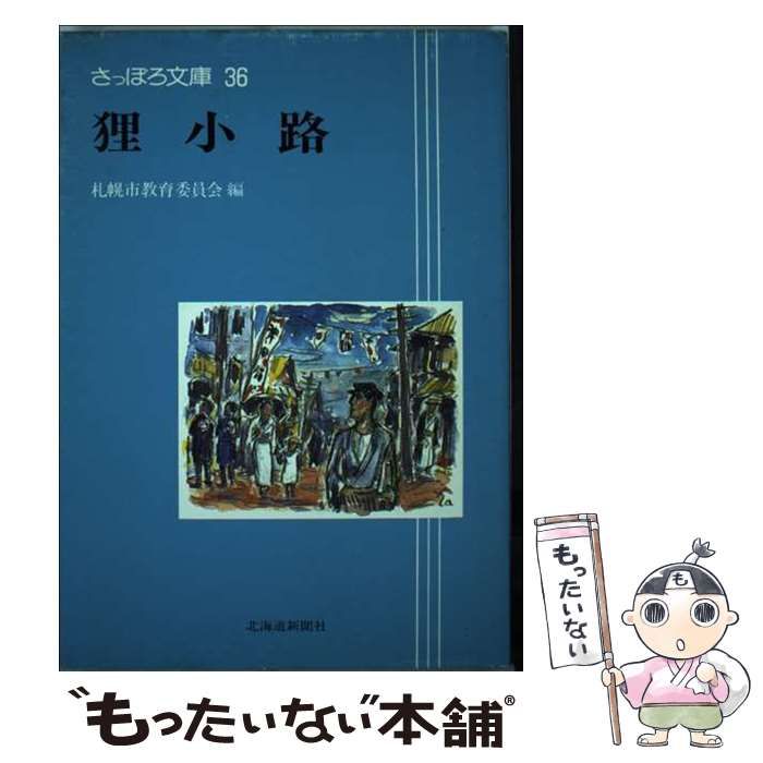 中古】 狸小路 (さっぽろ文庫 36) / 札幌市教育委員会文化資料室