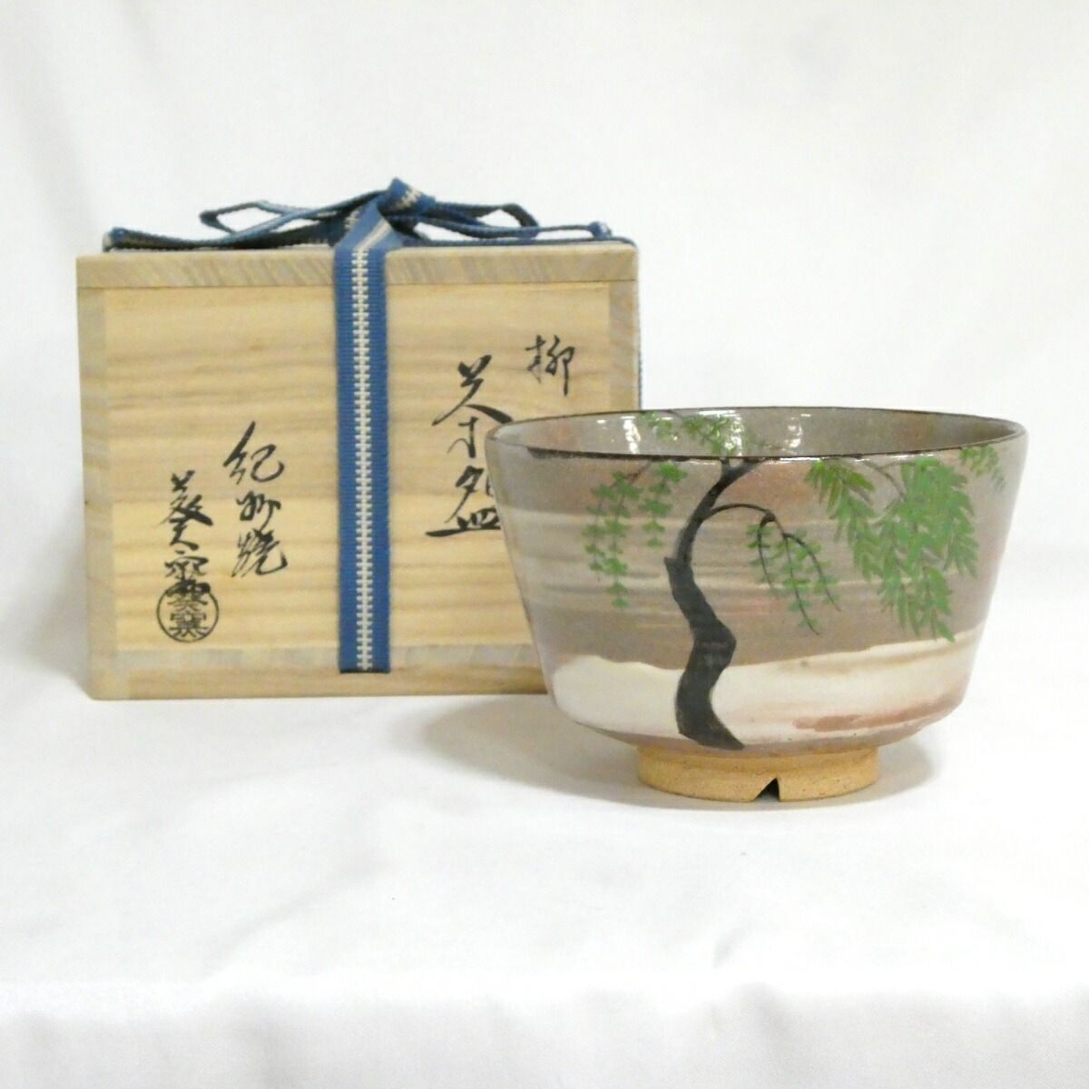 茶道具 茶碗 紀州焼七月の特売品】 紀州焼 葵窯作(二代 寒川栖豊) 柳