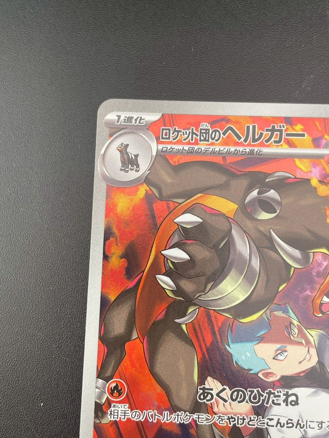 中古品】ロケット団のヘルガー sv10 100/098 AR スカーレット