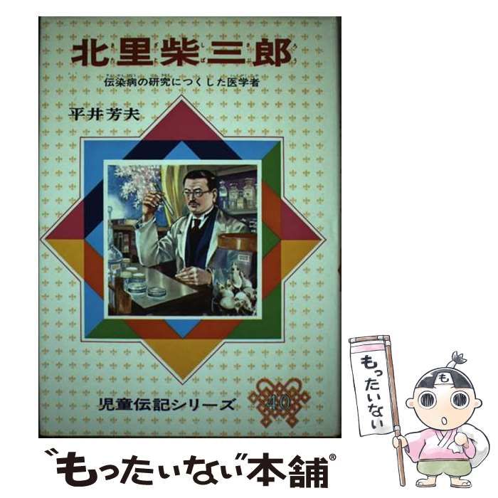 【中古】 北里柴三郎 伝染病の研究につくした医学者 改訂版/偕成社/平井芳夫 中古】 北里柴三郎 伝染病の研究につくした医学者 / 平井 芳夫