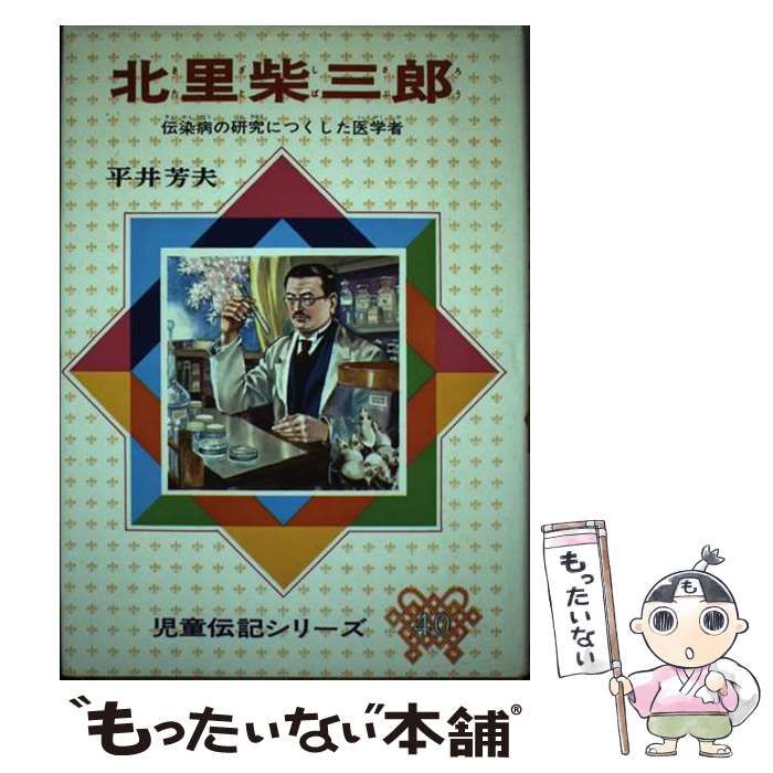 中古】 北里柴三郎 伝染病の研究につくした医学者 / 平井 芳夫