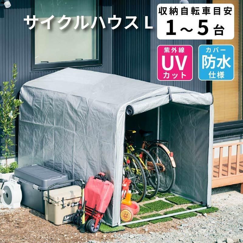 アルミ サイクルハウス 1～5台用 自転車置き場 Lサイズ 大きい ビッグサイズ 物置 屋外 自転車 バイク 収納 倉庫 物置き 庭 屋外用 ガレージ