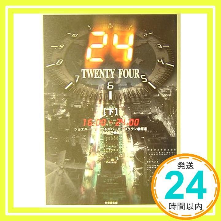 24 TWENTY FOUR 下 16 00-24 00 竹書房文庫 DR 93 Nov 01 2003 小島 由記子_03