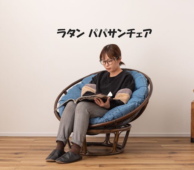 ラタンパパサンチェア 座面デニム 角度調節 パーソナルチェア 籐（1022） ラタンパパサンチェア 丸形 リゾート 座面デニム 角度調節 パーソナル