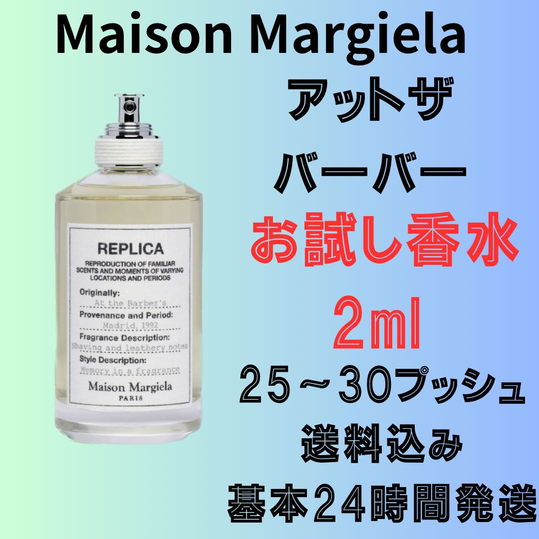 新品未使用】Maison Margiela アット ザ バーバー マルジェラ 2ml 香水