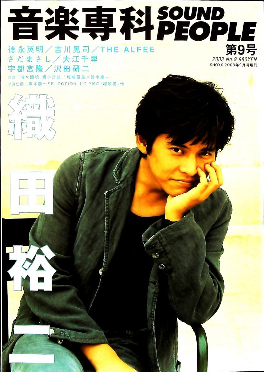 音楽専科 SOUND PEOPLE 第9号 表紙 織田裕二 徳永英明 吉川晃司 金子貴昭 株式会社音楽専科社
