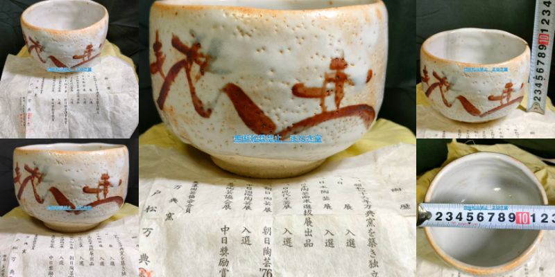 志野焼 抹茶碗 戸松万典作 岐阜県 土岐市 美濃焼 志野焼 万典窯 戸松万典 抹茶茶碗 抹茶碗