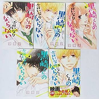 【中古】(未使用･未開封品)黒崎くんの言いなりになんてならない コミック 1-5巻セット (講談社コミックス別冊フレンド)