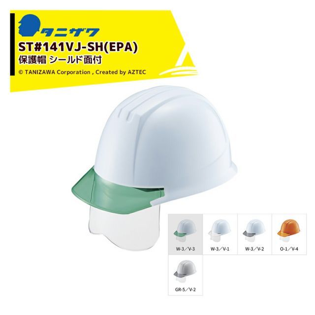 O-1／V-4]タニザワ｜＜1個のみ＞エアライト 保護帽 ヘルメット シールド面