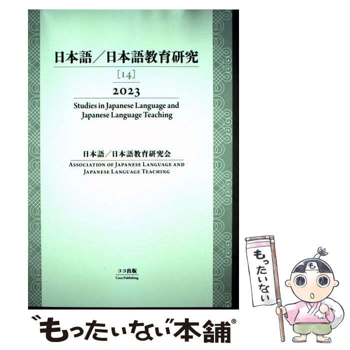 中古】 日本語／日本語教育研究 14 2023 / 日本語/日本語教育研究会