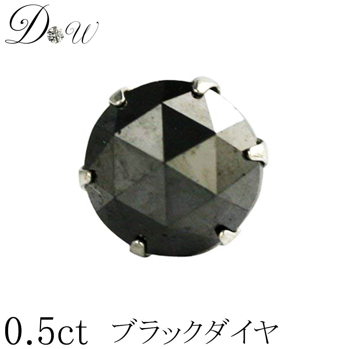 プラチナ ブラックダイヤ ピアス 0.5ct 片耳 一粒 レディース メンズ 品質保証書付 PT 6本爪 スタッド シンプル ローズカット ダイヤピアス 簡易ギフトラッピング済 ダイヤピアス専門店 ダイヤモンドワールド NO bpr1m