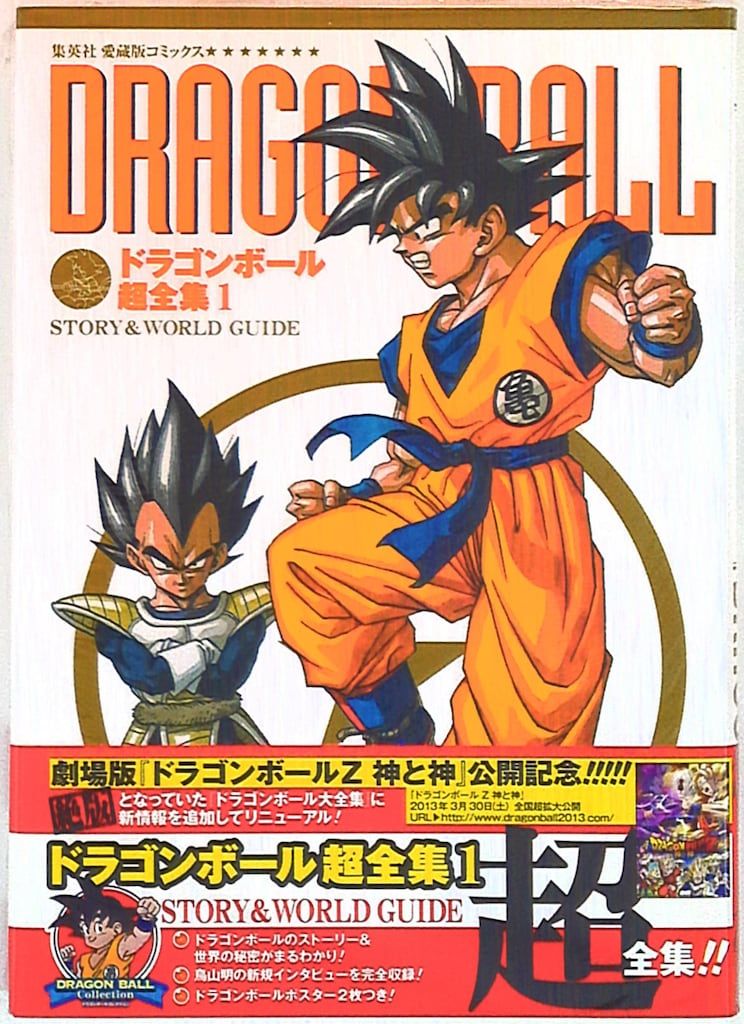 集英社 愛蔵版コミックス ドラゴンボール超全集 1 STORYu0026WORLD GUIDE (帯付)