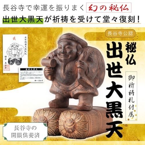 長谷寺公認『秘仏 出世大黒天』 仏像 - メルカリ