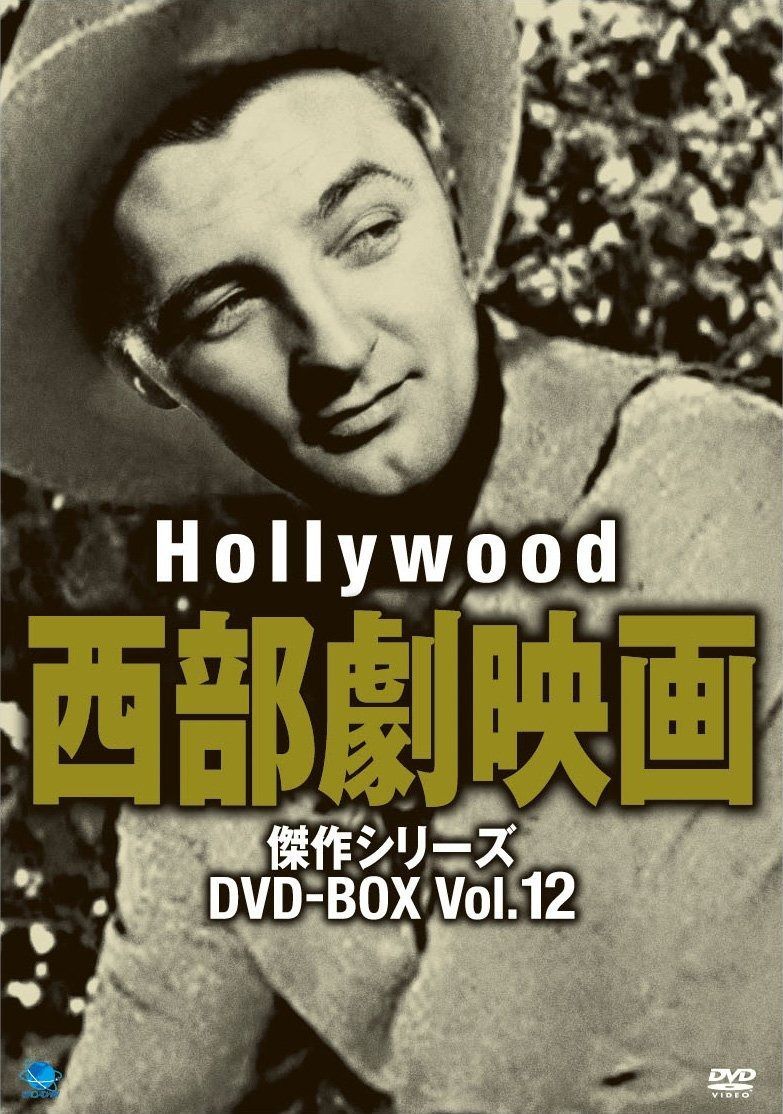 ハリウッド西部劇映画傑作シリーズ DVD-BOX Vol.12
