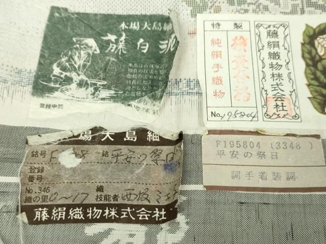 平和屋本店□極上 都喜ヱ門 本場大島紬 白大島 藤白泥 藤絹織物謹製  