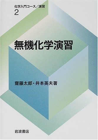 駿台　化学特講Ⅱ(無機化学) 2025年度　吉田隆弘 駿台 化学特講Ⅱ(無機化学) 2025年度 吉田隆弘 駿台 化学特講Ⅱ(