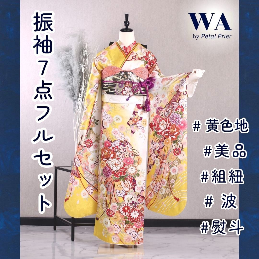 振袖フルセット 振袖セット 振袖 Lサイズ 黄×組紐 美品 成人式 着物 晴れ着 7点フルセット KF-158 振袖フルセット 振袖セット 振袖 Lサイズ 中古 黄×組紐 美品 成人式