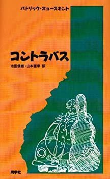 【中古】コントラバス (新しいドイツの文学シリーズ)
