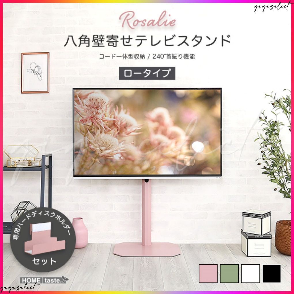 大人かわいいインテリア 八角テレビスタンドロータイプ ハードディスクホルダーセット Rosalie -ロザリー-