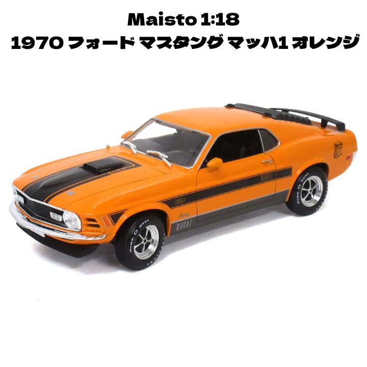 Maisto 1 18 1970 フォード マスタング マッハ1 オレンジ ミニカー