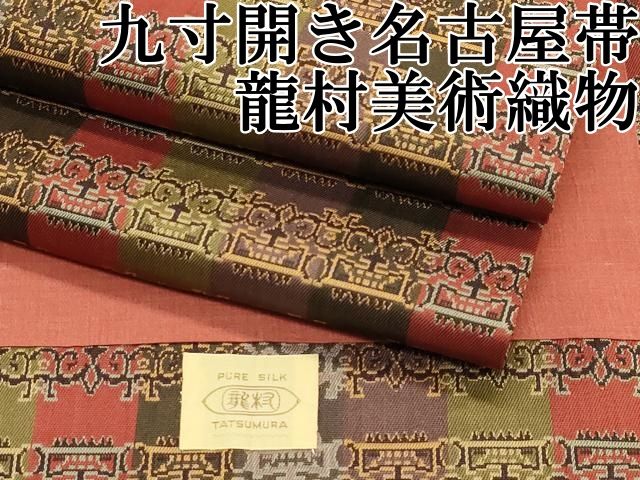 平和屋本店 上 龍村美術織物 九寸開き名古屋帯 獅噛文長斑錦 CZAA2334s5