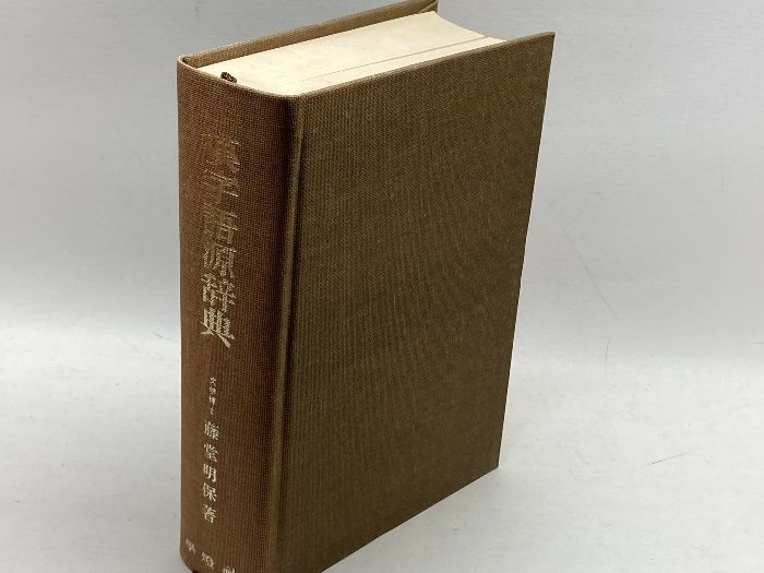 漢字語源辞典 学燈社 昭和56 ２６版 - メルカリ