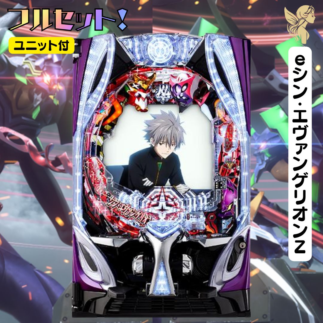 eシン・エヴァンゲリオンZ 実機 スマパチ 送料無料 スマパチユニット