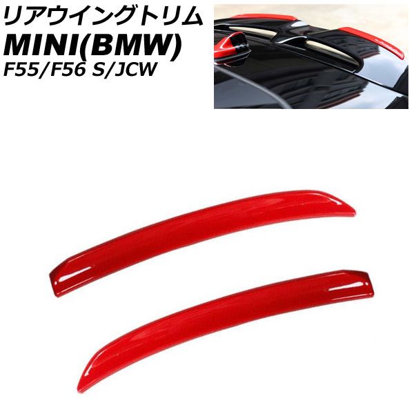 リアウイングトリム MINI(BMW) F55/F56 S/JCW 2014年～ レッド