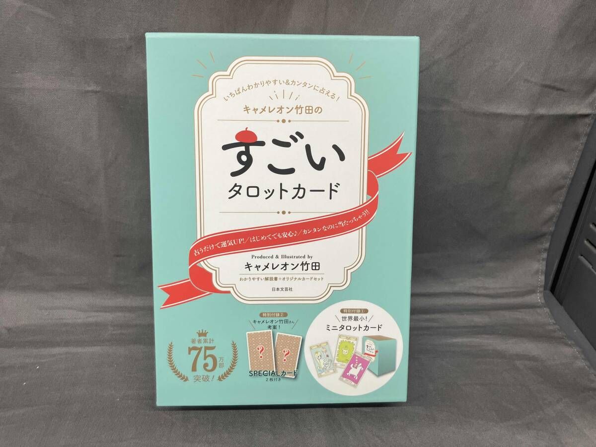 キャメレオン竹田のすごいタロットカｰド キャメレオン竹田