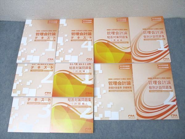 CPA会計学院 公認会計士講座 管理会計論 短答対策/個別計算問題集/テキスト/他 状態良い 2021 計9冊 124L4D CPA会計学院 公認会計士講座 管理会計論 テキスト/短答対策問題