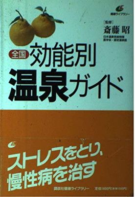 全国効能別温泉ガイド (健康ライブラリー)