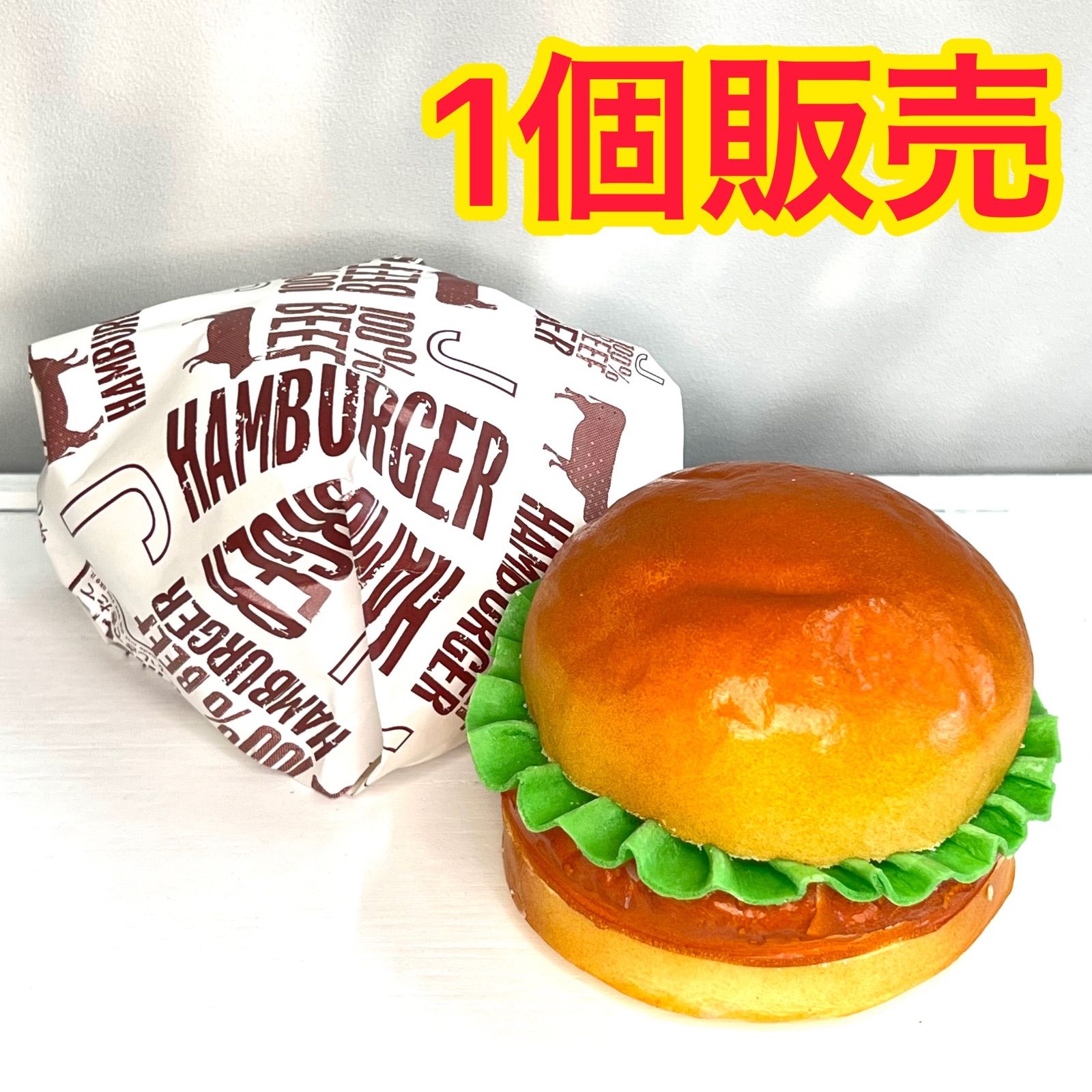 スクイーズハンバーガー - 小物