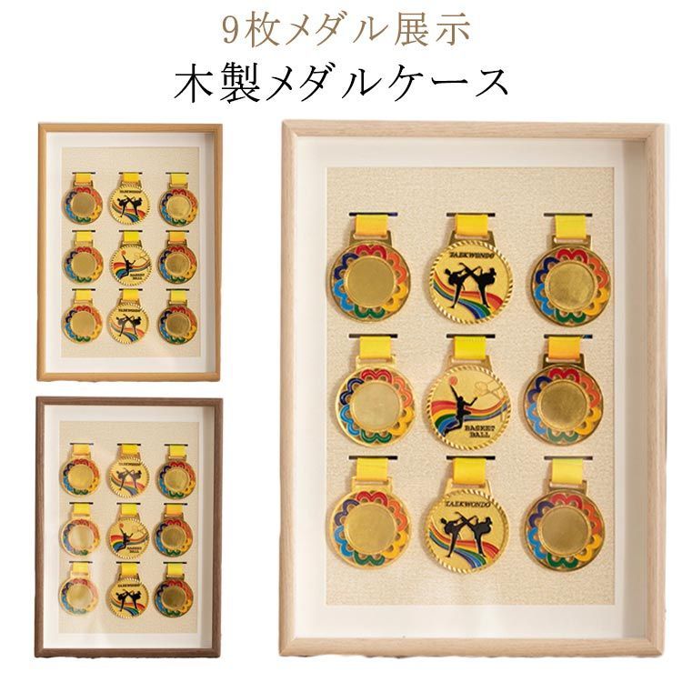 無垢材 メダルボックス 木製 メダルケース 9枚メダル展示 スポーツ メダル ディスプレイケース マラソンメダル 記念メダル 勲章 メダル展示ボックス コレクション A3サイズ ナチュラル おしゃれ #lulum191 人気・おすすめ｜安定人気・収納便利におすすめ 期間限定割引 配送追跡可 国内発送・メーカー保証対応