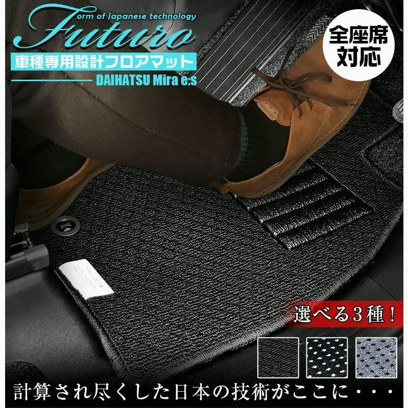 送料無料 ダイハツ ミライース フロアマット 全座席対応 DAIHATSU ミラ イース マット 日本製 設計 マット フロントマット 感