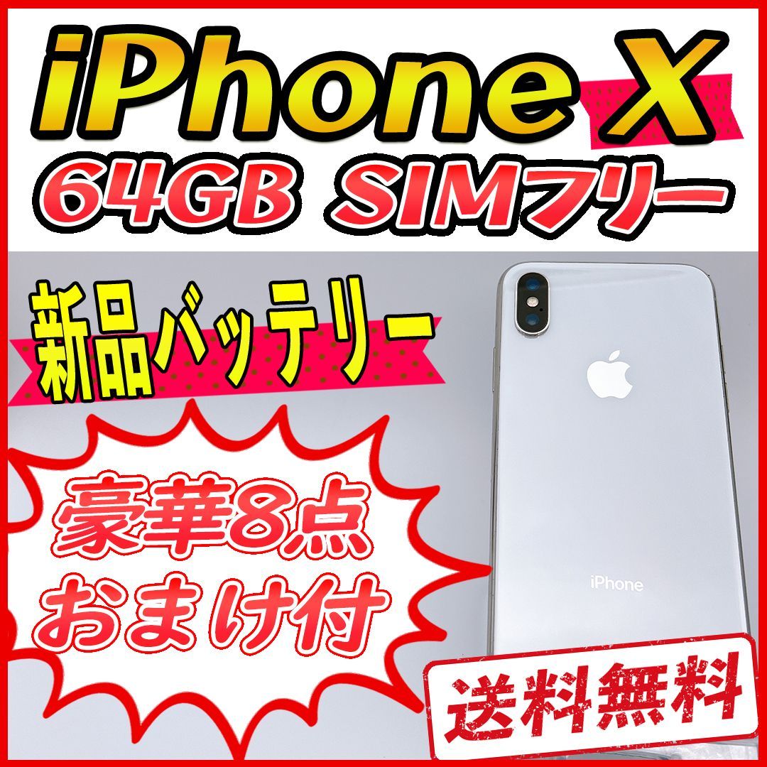 iPhoneX 64GB シルバー【SIMフリー】新品バッテリー - メルカリ